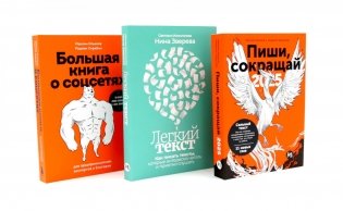 Пиши, сокращай 2025; Легкий текст; Большая книга о соцсетях (комплект из 3-х книг) фото книги