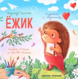 Ежик. 5-е изд фото книги