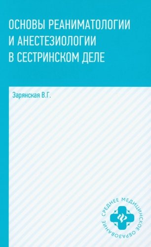 Основы реаниматологии и анестезиологии в сестринском деле: Учебное пособие. 6-е изд фото книги