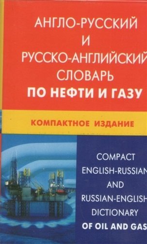 Англо-русский и русско-английский словарь по нефти и газу. Компактное издание фото книги
