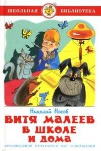 Витя Малеев в школе и дома фото книги
