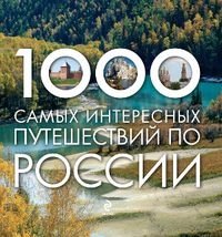 1000 самых интересных путешествий по России фото книги