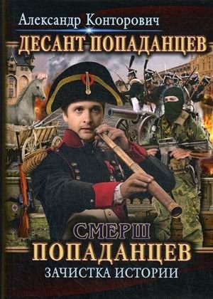 Десант попаданцев. Книга 5: Смерш попаданцев. Зачистка истории фото книги