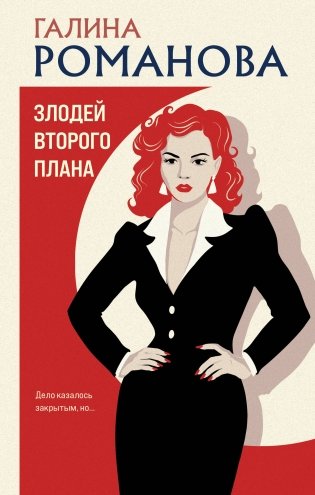 Злодей второго плана фото книги