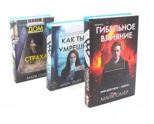 Гибельное влияние; Как ты умрешь; Дом страха (комплект из 3-х книг) фото книги