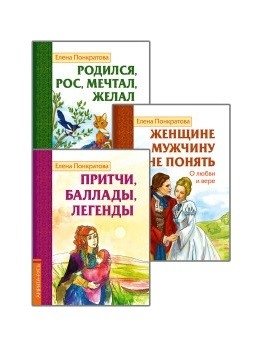 Басни, притчи, легенды Елены Понкратовой (комплект из 3-х книг) фото книги