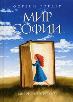 Мир Софии фото книги