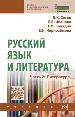 Русский язык и литература. Часть 2. Литература фото книги