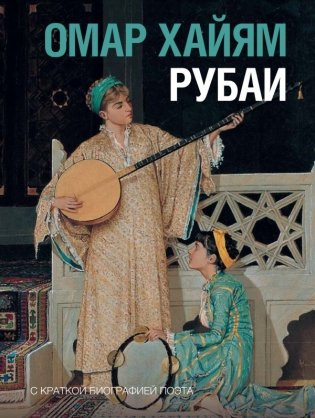 Рубаи фото книги