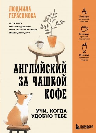 Английский за чашкой кофе. Учи, когда удобно тебе фото книги