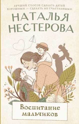 Воспитание мальчиков фото книги