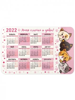 Календарь-магнит на 2022 год "Много счастья и добра!", 95х145 мм фото книги