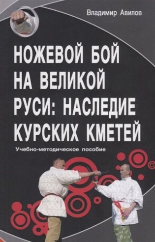 Ножевой бой на Великой Руси: наследие курских кметей фото книги