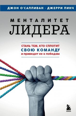 Менталитет лидера. Стань тем, кто сплотит свою команду и приведет ее к победам фото книги