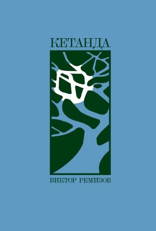 Кетанда фото книги