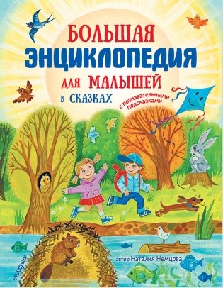Большая энциклопедия для малышей в сказках фото книги