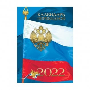 Календарь на 2022 год "С Российской символикой", перекидной, А6, 120 листов фото книги