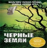 Черные земли фото книги