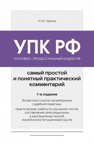 Уголовно-процессуальный кодекс РФ. Самый простой и понятный практический комментарий. 7-е издание фото книги