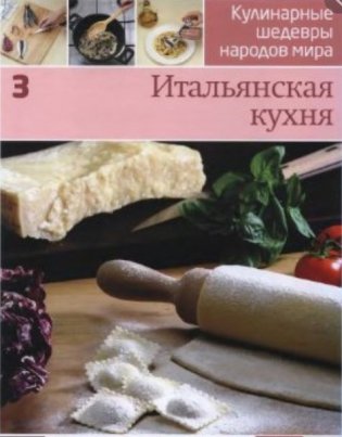 Кулинарные шедевры народов мира (в ассортименте) фото книги 7