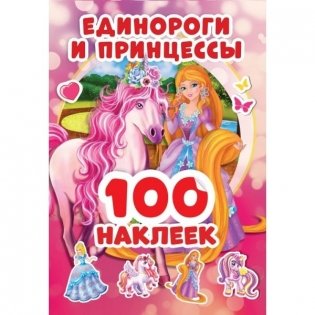 Альбом наклеек "Единороги и принцессы" (100 наклеек) фото книги