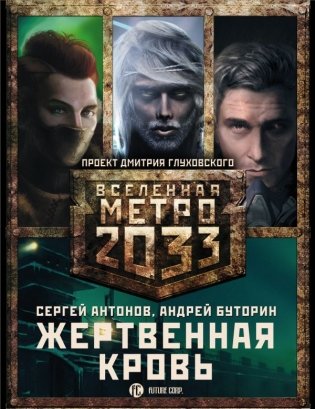 Метро 2033. Жертвенная кровь (комплект из 3 книг) (количество томов: 3) фото книги