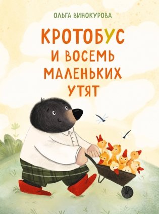Кротобус и восемь маленьких утят фото книги