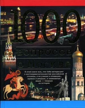 1000 вопросов о Москве фото книги