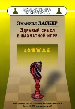 Здравый смысл в шахматной игре фото книги