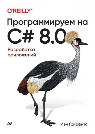 Программируем на C# 8.0. Разработка приложений фото книги