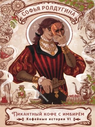 Пикантный кофе с имбирем. Кофейные истории 6 фото книги