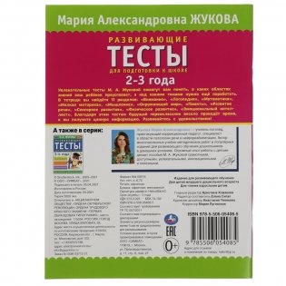 Развивающие тесты для подготовки к школе 2-3 года фото книги 5