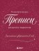Заклинания уверенности в себе. Психологические прописи для детей и подростков (дев) фото книги маленькое 2