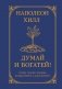 Думай и богатей! Самое полное издание, исправленное и дополненное фото книги маленькое 2