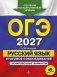 ОГЭ-2027. Русский язык. Итоговое собеседование. Тренировочные варианты. 40 вариантов фото книги маленькое 2