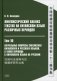 Лингвистический анализ текстов на китайском языке различных периодов. В 12 т. Т.10: Актуальные вопросы синтаксиса китайского и русского языков фото книги маленькое 2