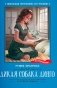 Дикая собака динго, или Повесть о первой любви: повесть фото книги маленькое 2