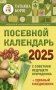 Посевной календарь 2025 с советами ведущего огородника + удобный ежедневник фото книги маленькое 2