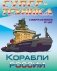 Корабли России фото книги маленькое 2