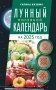 Лунный посевной календарь садовода и огородника на 2025 г. с древнеславянскими оберегами на урожай, здоровье и удачу фото книги маленькое 2