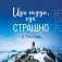 Иди туда, где страшно в России. Календарь настенный на 2025 год фото книги маленькое 2