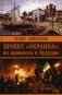 Проект "Украина": из прошлого в будущее фото книги маленькое 2