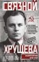Связной Хрущева фото книги маленькое 2