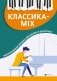 Классика-mix. Фортепианная музыка для детей и взрослых фото книги маленькое 2