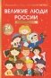 Великие люди России фото книги маленькое 2