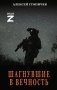 Шагнувшие в Вечность фото книги маленькое 2