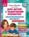 Для детей с задержкой развития. Коррекционный маршрут. Полный курс фото книги маленькое 2