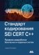 Стандарт кодирования SEI CERT C++ фото книги маленькое 2