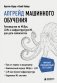 Апгрейд машинного обучения. Руководство по MLOps, LLMs и инфраструктуре ML для дата-сайентистов фото книги маленькое 2