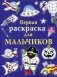 Первая раскраска для мальчиков фото книги маленькое 2